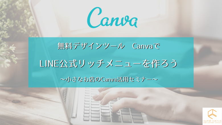 7 28 Pm 無料デザインツールcanvaでline公式リッチメニューやリッチメッセージ画像を作ろう コムサポートオフィスブログ