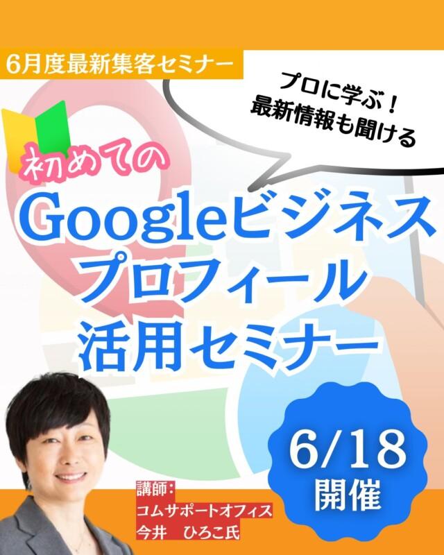 Googleビジネスプロフィール活用セミナー