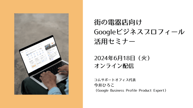 街の電器店向けGoogleビジネスプロフィール活用セミナー